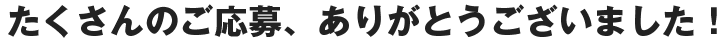 ご応募ありがとうございました
