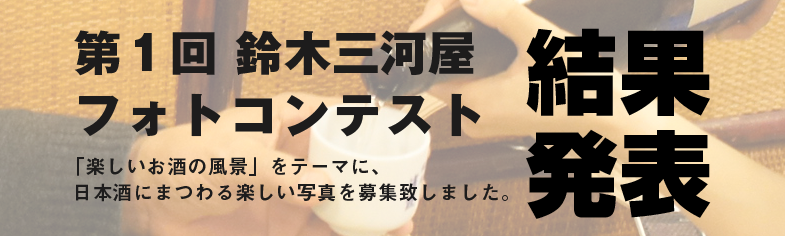 第一回 鈴木三河屋フォトコンテスト 結果発表!