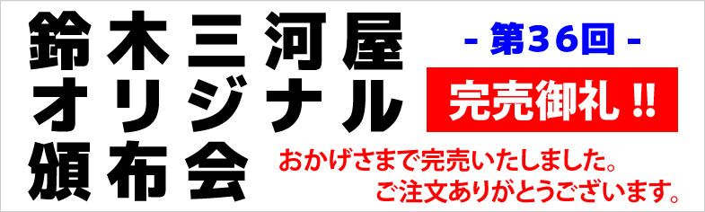 第36回頒布会