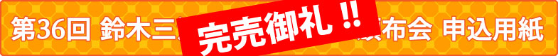 第36回頒布会申込用紙