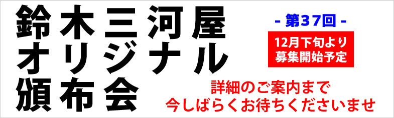 第37回頒布会予告