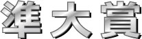 準大賞