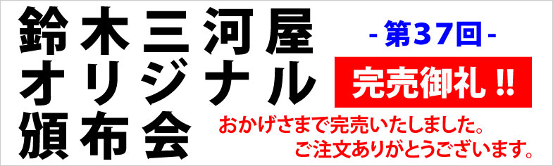 第37回頒布会