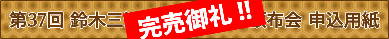 第37回頒布会申込用紙