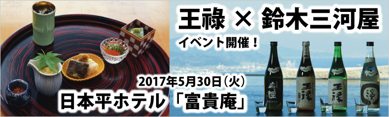 「王祿×三河屋」イベントのご案内