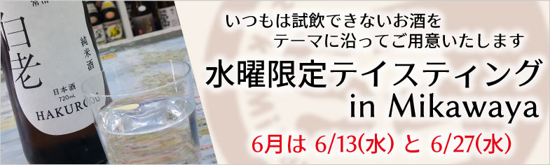 水曜限定テイスティング