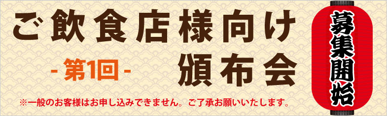 第1回飲食店様向け頒布会
