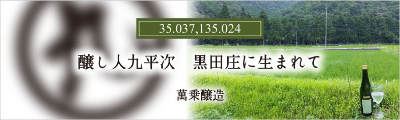 醸し人九平次 黒田庄に生まれて