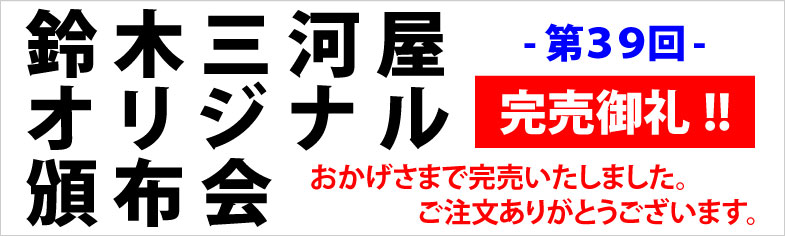 第39回頒布会