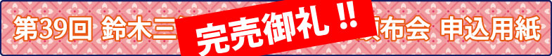 第39回頒布会申込用紙