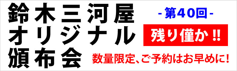 第40回頒布会