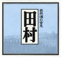 田村