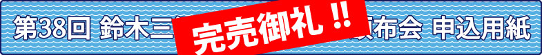 第38回頒布会申込用紙