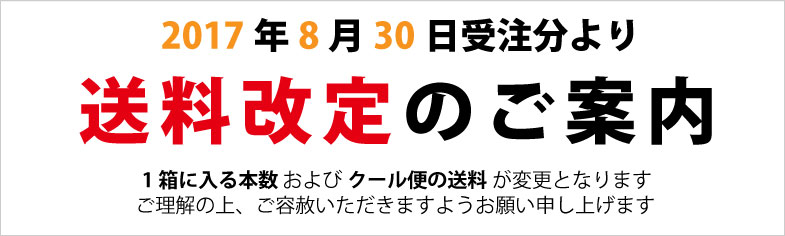 2017送料改定のお知らせ