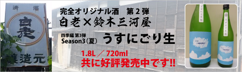 四季編 第3弾 Season3(夏)うすにごり生