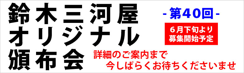 第40回頒布会予告