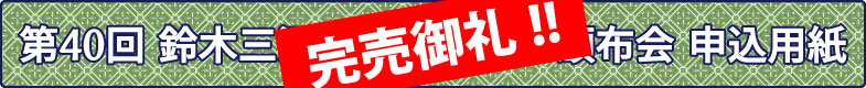 第40回頒布会申込用紙