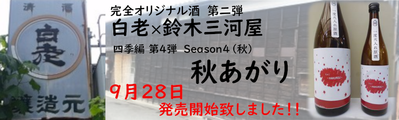 四季編 第4弾『Season4(秋) 秋あがり 一度火入れ無濾過原酒』