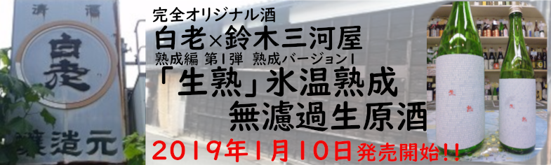 熟成編 第1弾 熟成バージョン1「生熟」 氷温熟成 無濾過生原酒