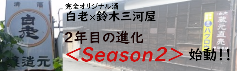 Season2始動