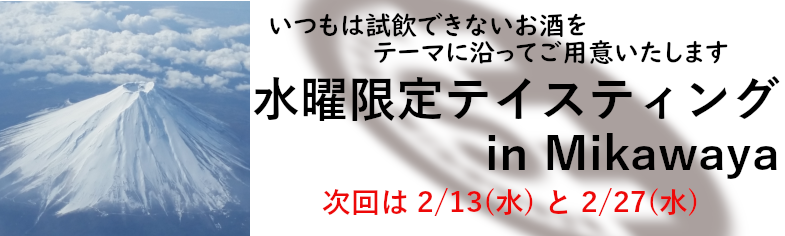 水曜限定テイスティング