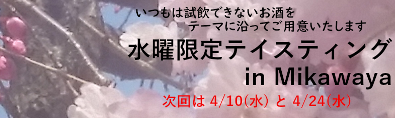 水曜限定テイスティング