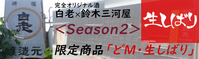 どM・生しばり