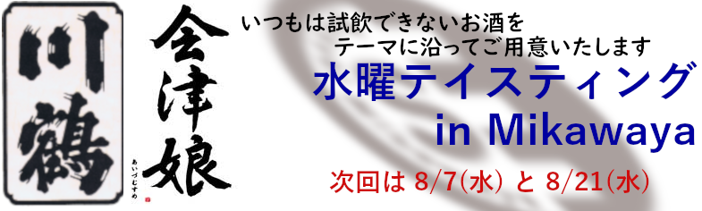 水曜限定テイスティング