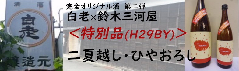 二夏越し・ひやおろし