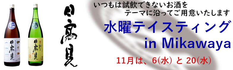 水曜限定テイスティング