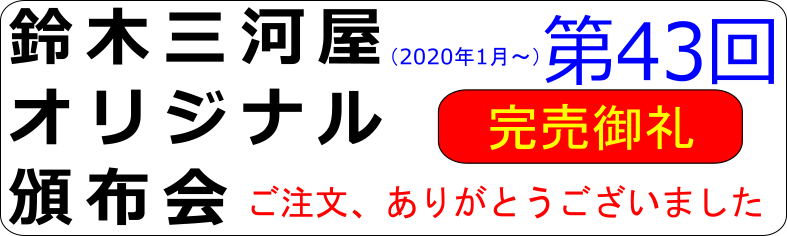 第43回頒布会
