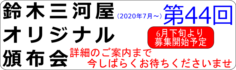 第44回頒布会予告