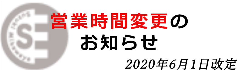 営業時間変更のお知らせ