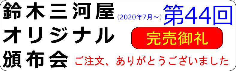 第44回頒布会