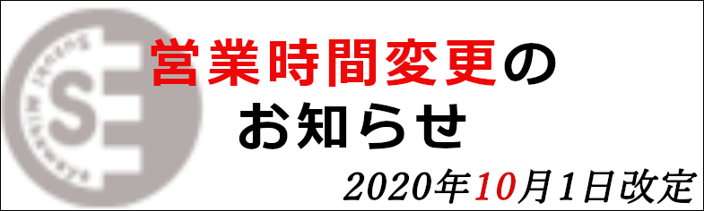 営業時間変更のお知らせ