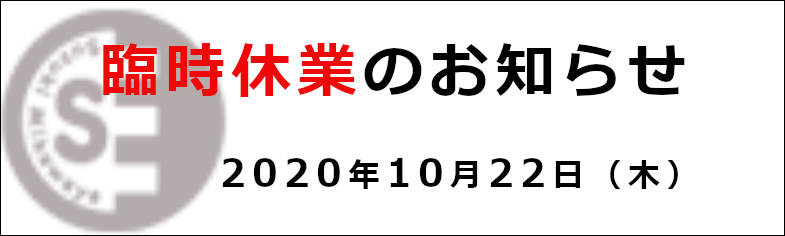 臨時休業のお知らせ