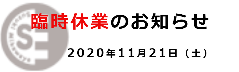 臨時休業のお知らせ