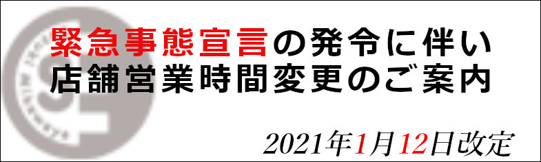 営業時間変更のお知らせ