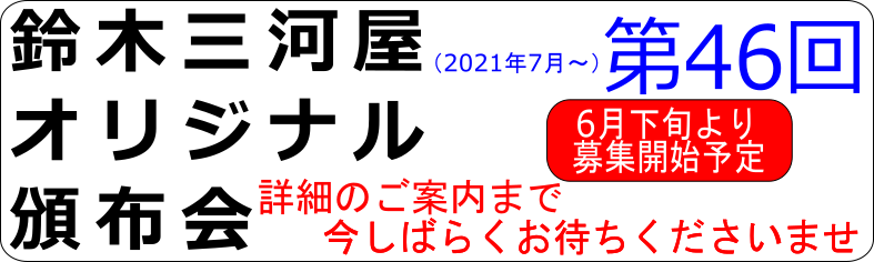 第46回頒布会予告
